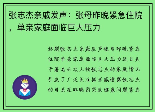 张志杰亲戚发声：张母昨晚紧急住院，单亲家庭面临巨大压力