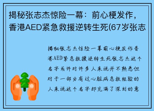 揭秘张志杰惊险一幕：前心梗发作，香港AED紧急救援逆转生死(67岁张志杰医生的简介)