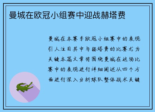 曼城在欧冠小组赛中迎战赫塔费
