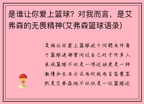 是谁让你爱上篮球？对我而言，是艾弗森的无畏精神(艾弗森篮球语录)
