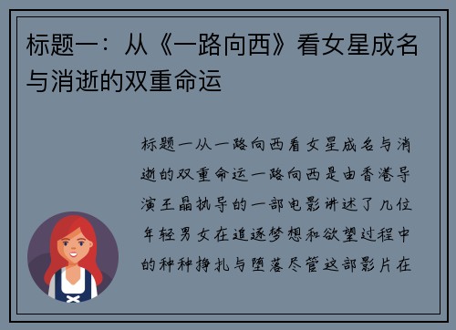 标题一：从《一路向西》看女星成名与消逝的双重命运