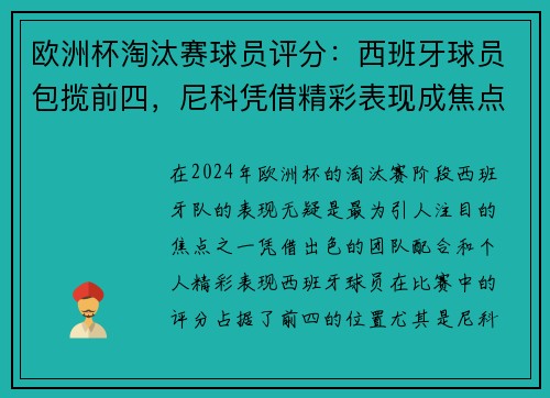 欧洲杯淘汰赛球员评分：西班牙球员包揽前四，尼科凭借精彩表现成焦点