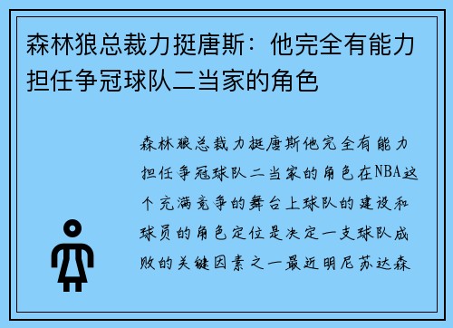 森林狼总裁力挺唐斯：他完全有能力担任争冠球队二当家的角色