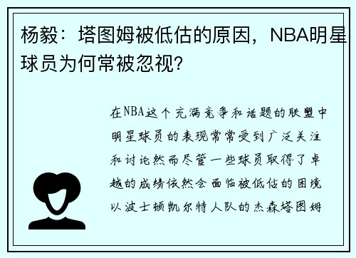 杨毅：塔图姆被低估的原因，NBA明星球员为何常被忽视？