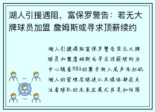 湖人引援遇阻，富保罗警告：若无大牌球员加盟 詹姆斯或寻求顶薪续约