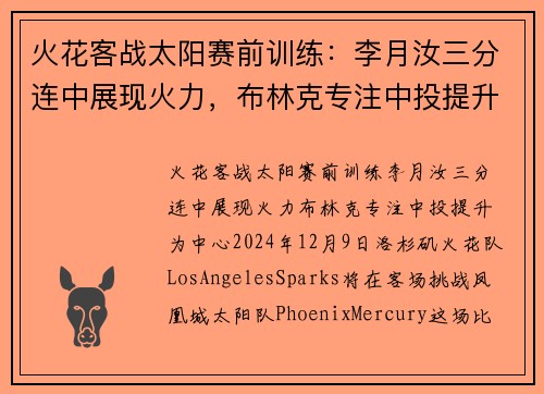 火花客战太阳赛前训练：李月汝三分连中展现火力，布林克专注中投提升