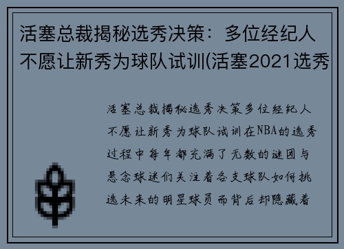 活塞总裁揭秘选秀决策：多位经纪人不愿让新秀为球队试训(活塞2021选秀)