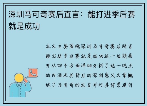 深圳马可奇赛后直言：能打进季后赛就是成功