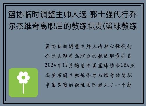 篮协临时调整主帅人选 郭士强代行乔尔杰维奇离职后的教练职责(篮球教练郭士强是哪一队的教练)