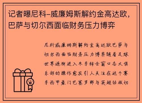 记者曝尼科-威廉姆斯解约金高达欧，巴萨与切尔西面临财务压力博弈