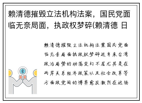 赖清德摧毁立法机构法案，国民党面临无奈局面，执政权梦碎(赖清德 日本人)