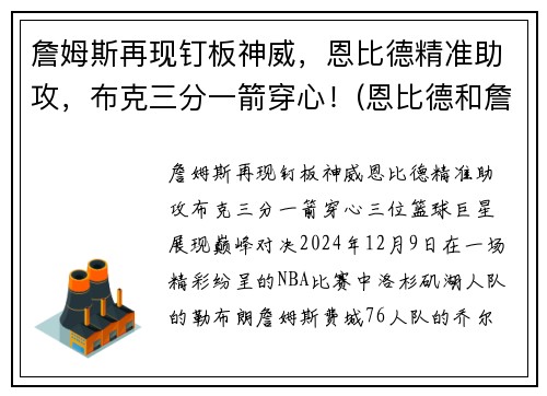 詹姆斯再现钉板神威，恩比德精准助攻，布克三分一箭穿心！(恩比德和詹姆斯力量)