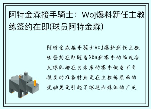 阿特金森接手骑士：Woj爆料新任主教练签约在即(球员阿特金森)