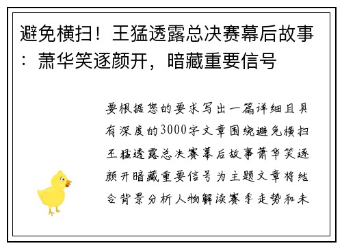 避免横扫！王猛透露总决赛幕后故事：萧华笑逐颜开，暗藏重要信号