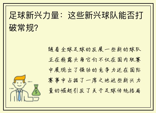足球新兴力量：这些新兴球队能否打破常规？