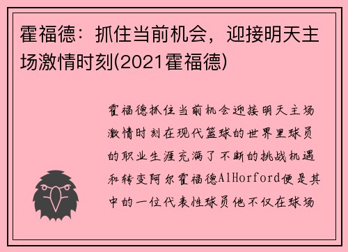 霍福德：抓住当前机会，迎接明天主场激情时刻(2021霍福德)