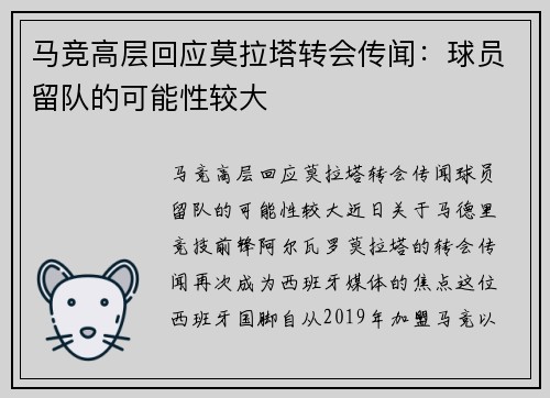 马竞高层回应莫拉塔转会传闻：球员留队的可能性较大