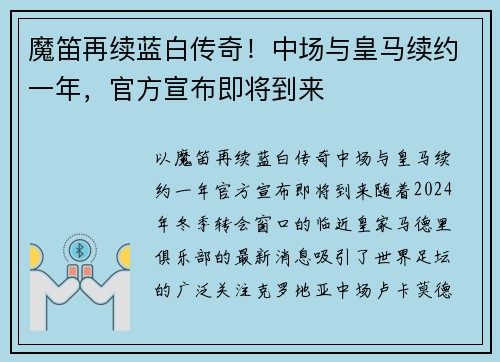 魔笛再续蓝白传奇！中场与皇马续约一年，官方宣布即将到来