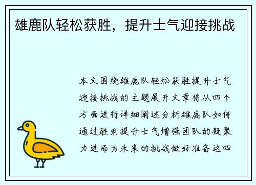 雄鹿队轻松获胜，提升士气迎接挑战