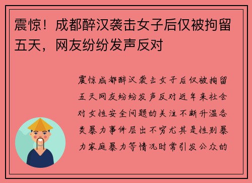 震惊！成都醉汉袭击女子后仅被拘留五天，网友纷纷发声反对