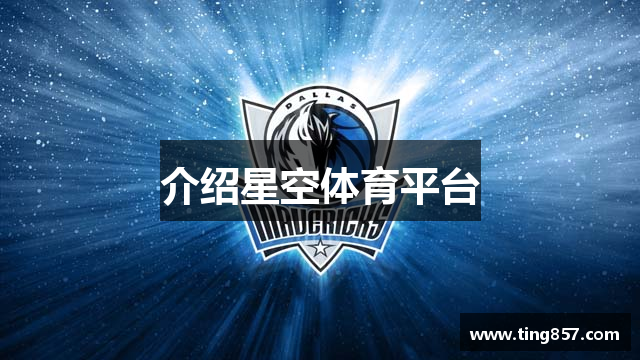 介绍星空体育平台